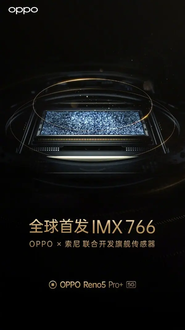 OPPO Reno5 Pro＋首发搭载IMX766 三大亮点抢先看