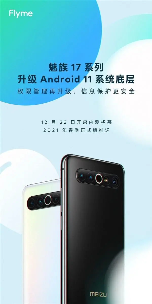 基于Android 11打造 魅族17系列将升级全新Flyme 8