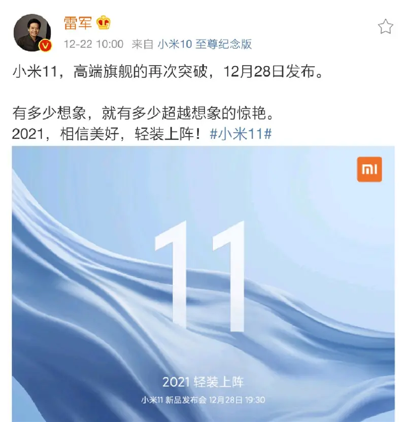 小米11官宣12月28日发布，新十年旗舰轻装上阵