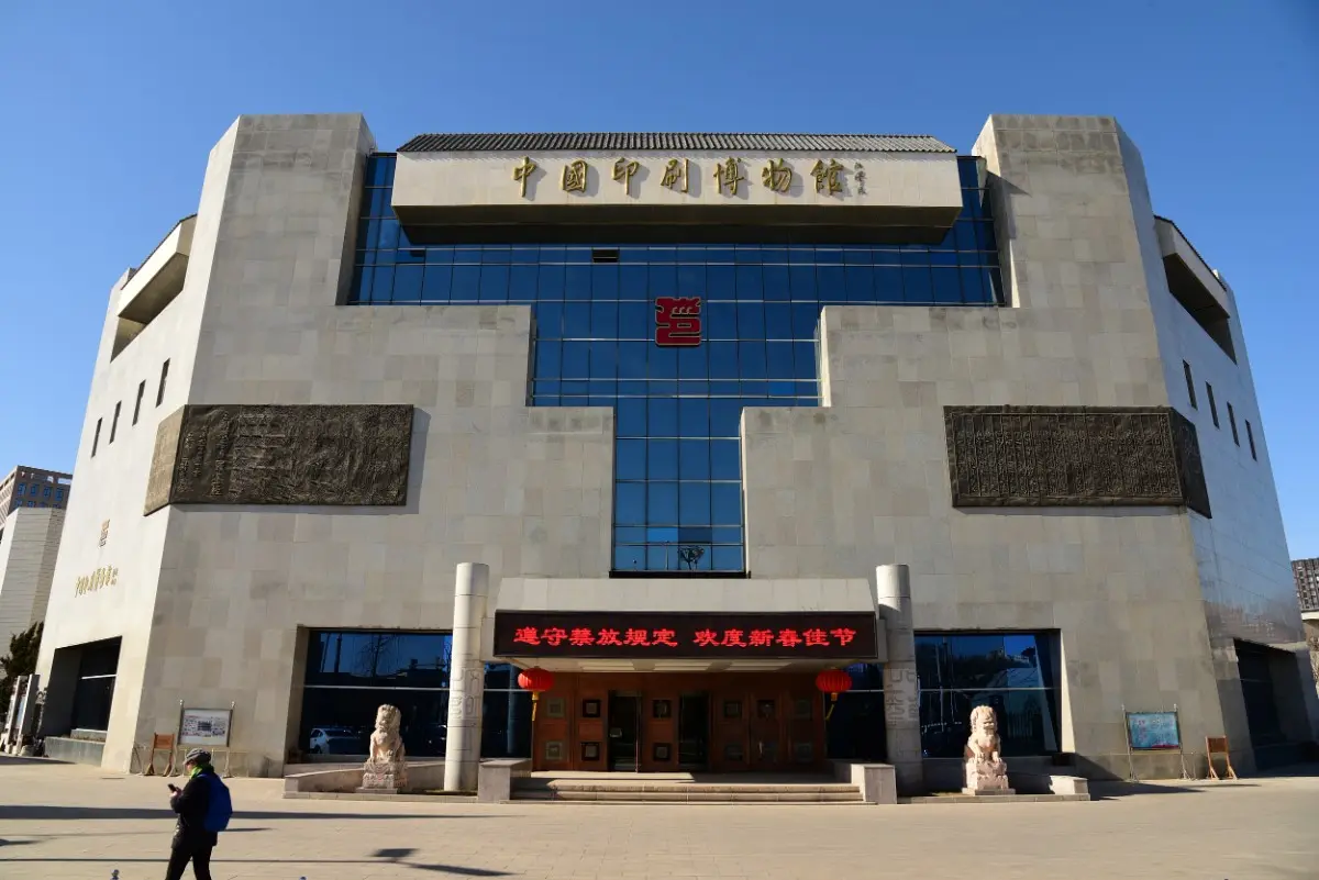 第四批国家一、二、三级博物馆公布：中国印刷博物馆等入选