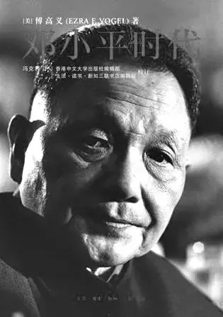傅高义去世：人们不会忘记“中国先生”的记录｜新京报专栏
