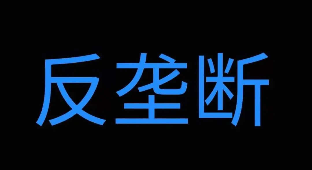 互联网领域如何反垄断？这17个字信息量巨大｜新京智库