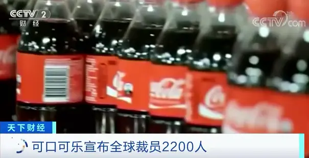 可口可乐也撑不住了？裁员2200人！遣散费或超35亿元！此前还要取消200个品牌……