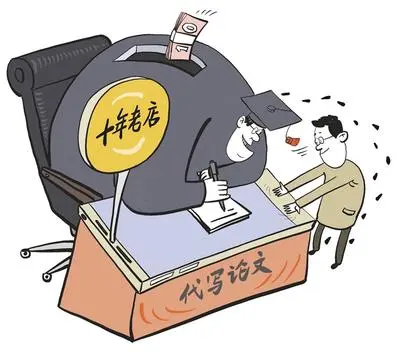 卖论文卖出“十年老店”？