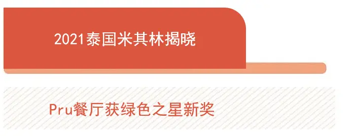 TIAGO 开启奇趣圣诞美味探险，2021 泰国米其林指南揭晓｜美食情报