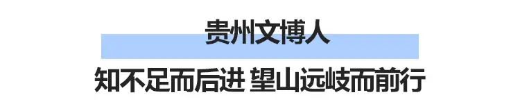 升级了我的馆！贵州3家博物馆晋升“国家一级馆”