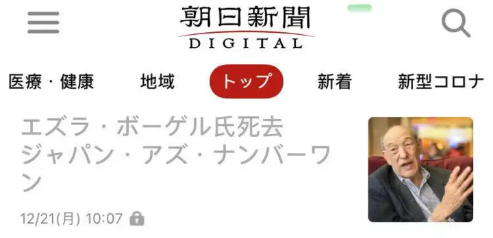 中国问题专家傅高义去世：他的巨著《邓小平时代》让中国读者感念