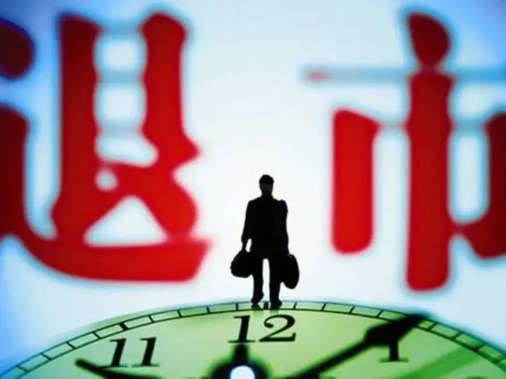 2只ST股遭遇面值退市 年内近20家公司摘牌