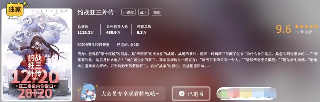 《约战狂三外传》后篇上映，看完十分遗憾，但又很期待第四季