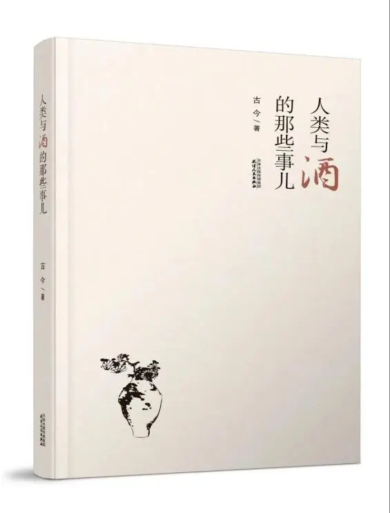 酒里乾坤大 小书学问深——读《人类与酒的那些事儿》