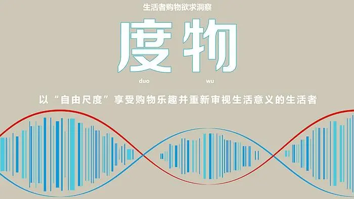 度物：以“自由尺度”享受购物乐趣并重新审视生活者