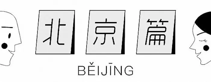 今年的平安夜，我们选出了这些有点“好吃”的圣诞桌｜北京篇