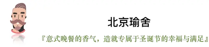 今年的平安夜，我们选出了这些有点“好吃”的圣诞桌｜北京篇