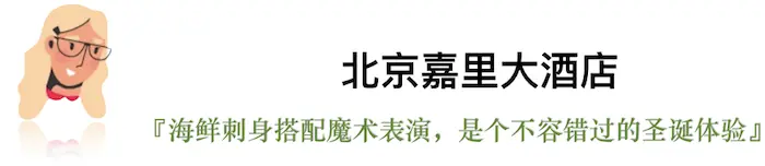 今年的平安夜，我们选出了这些有点“好吃”的圣诞桌｜北京篇