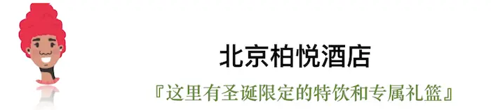 今年的平安夜，我们选出了这些有点“好吃”的圣诞桌｜北京篇