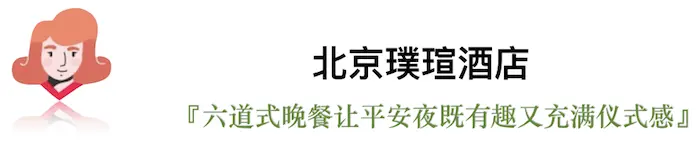 今年的平安夜，我们选出了这些有点“好吃”的圣诞桌｜北京篇