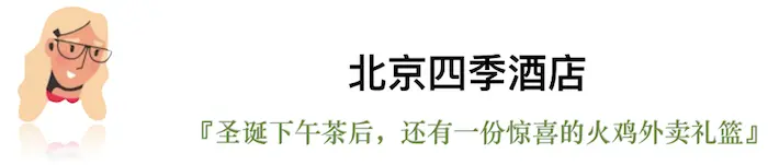 今年的平安夜，我们选出了这些有点“好吃”的圣诞桌｜北京篇