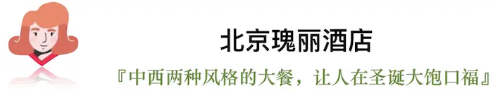 今年的平安夜，我们选出了这些有点“好吃”的圣诞桌｜北京篇