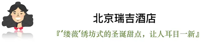 今年的平安夜，我们选出了这些有点“好吃”的圣诞桌｜北京篇