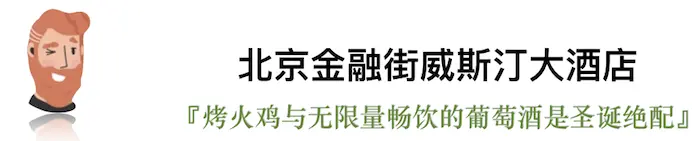 今年的平安夜，我们选出了这些有点“好吃”的圣诞桌｜北京篇