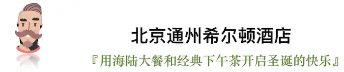 今年的平安夜，我们选出了这些有点“好吃”的圣诞桌｜北京篇