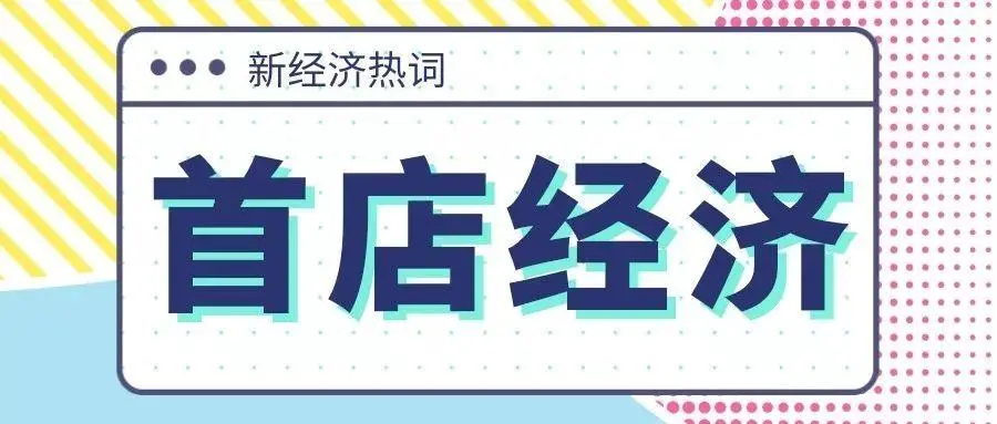 首店经济，带动北京消费增长的又一有力“抓手”