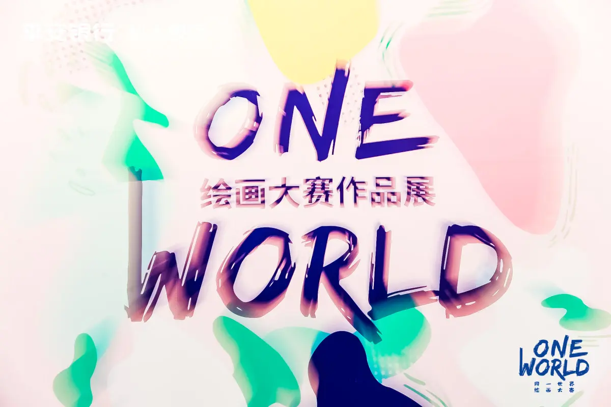 One World绘画大赛：关注青少年美育教育 传递“大爱无疆”