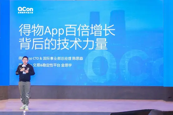 得物App亮相QCon全球软件开发大会 分享百倍增长背后的技术力量