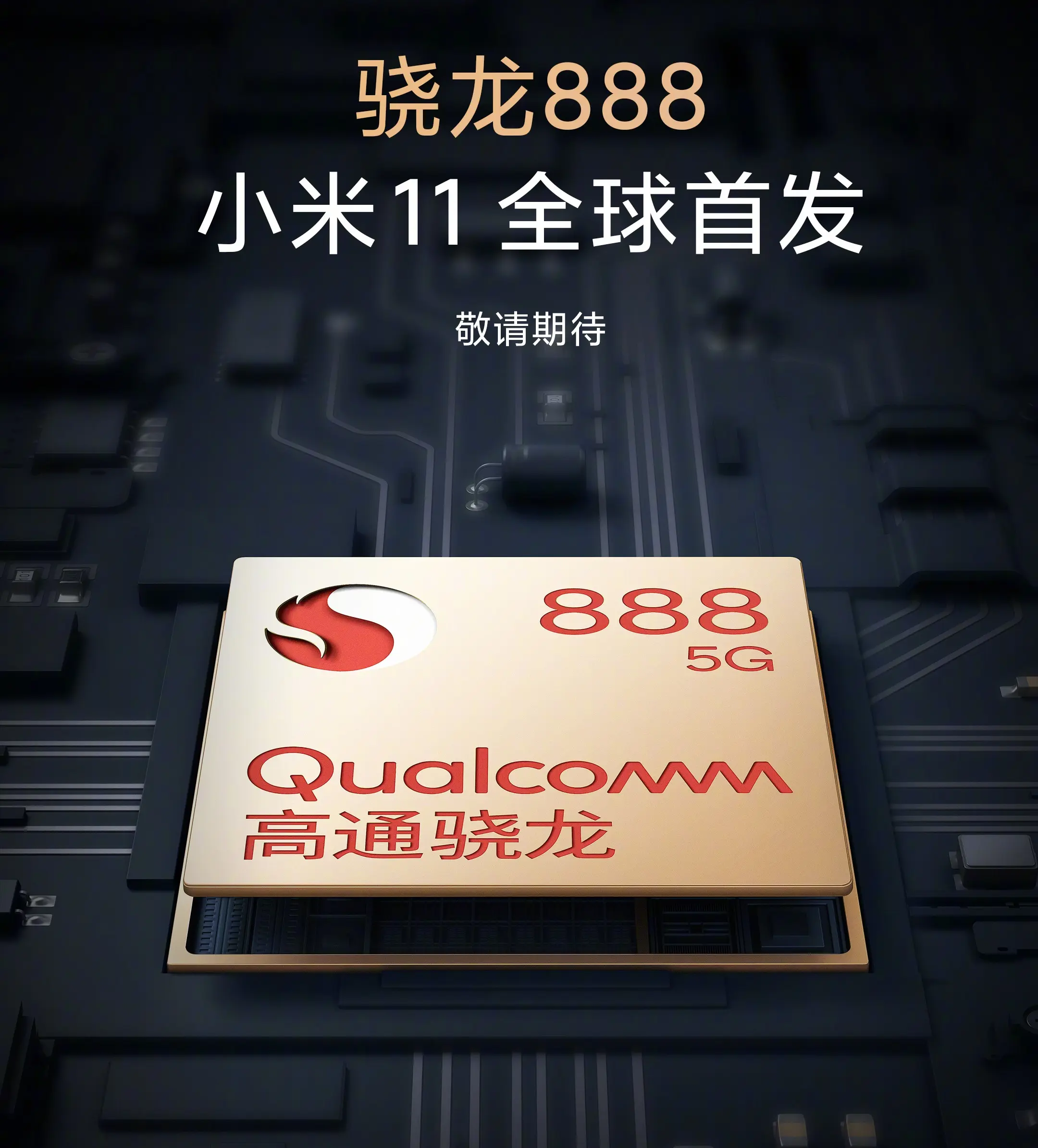 小米11首发骁龙888芯片或有GPU超频 网曝素皮版售价4499元起