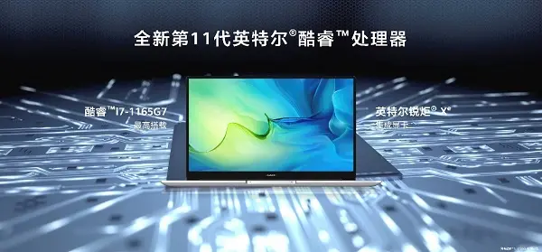 华为MateBook D系列史上最全面升级，重塑PC新体验