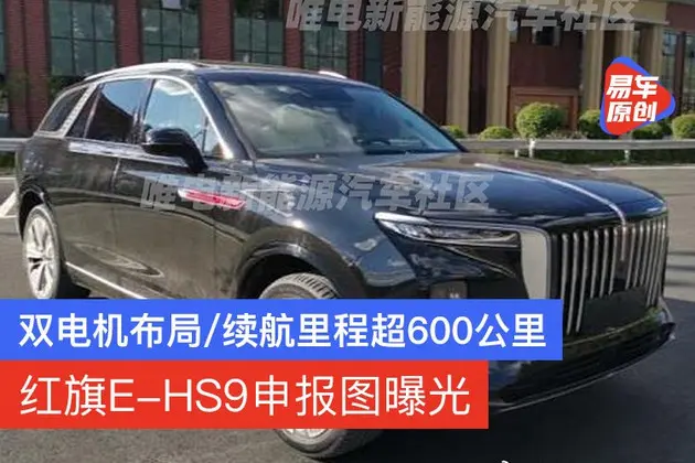 红旗E-HS9申报图曝光 采用双电机布局/续航里程超600公里