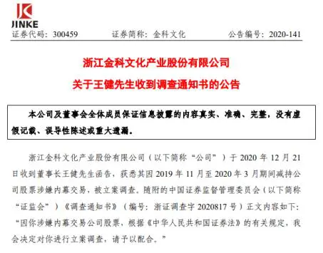 涉嫌内幕交易被立案调查 金科文化董事长1年3次遭监管