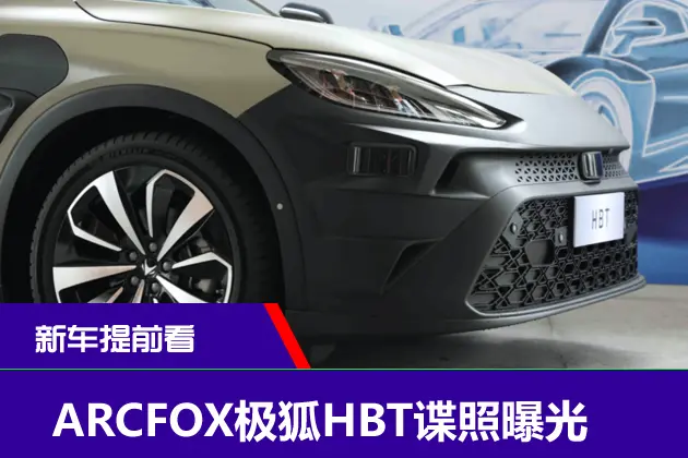 ARCFOX极狐HBT谍照曝光 搭载华为激光雷达