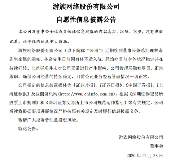 游族网络：董事长林奇因身体不适入院，目前状况稳定并在持续好转