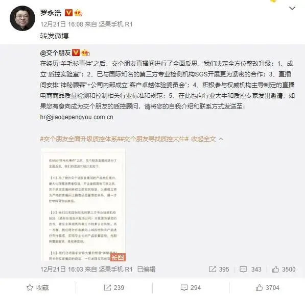 罗永浩宣布直播间整改升级计划，意欲何为？