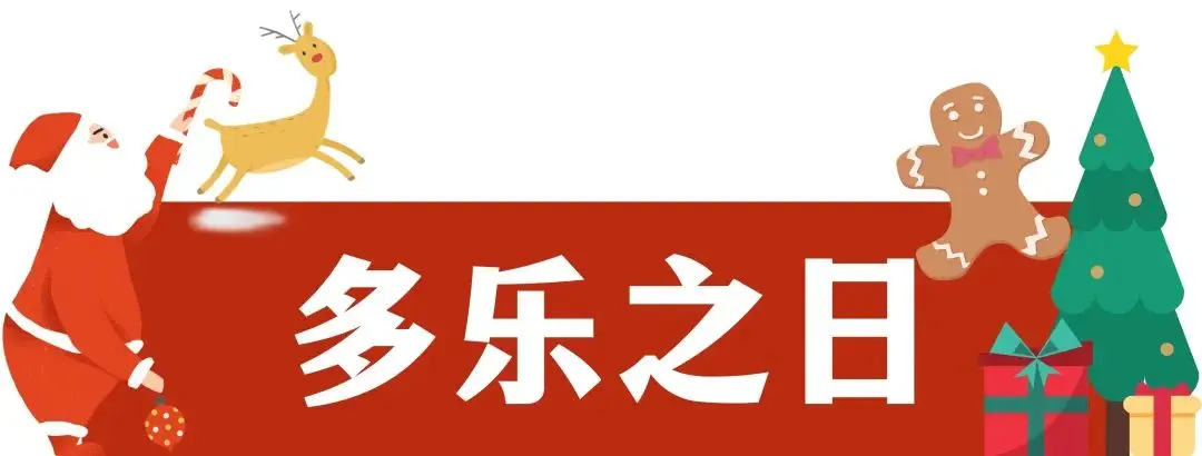 嘘，让我偷偷看看这次又是什么好吃的跳进圣诞老人的揹包里啦！