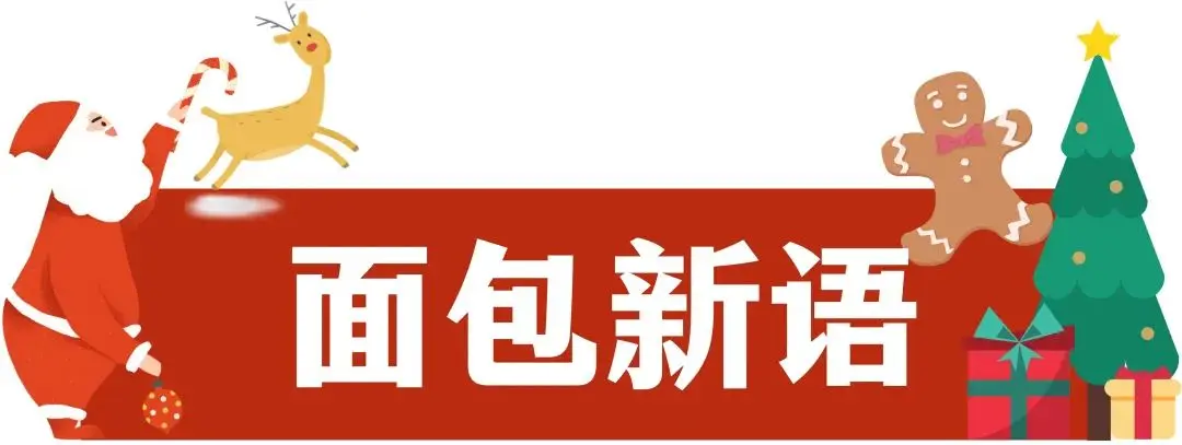 嘘，让我偷偷看看这次又是什么好吃的跳进圣诞老人的揹包里啦！