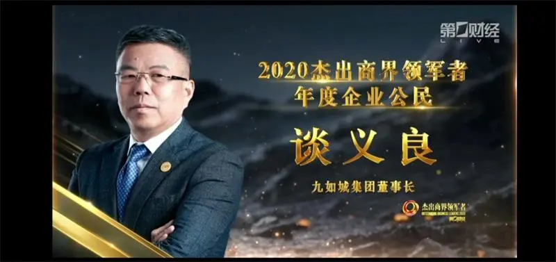 九如城集團董事長談義良榮獲“2020年度企業公民”獎