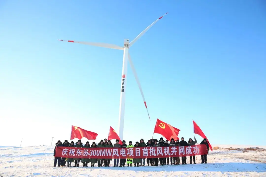 蒙能集团装机容量最大新能源项目首批风机并网成功