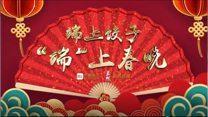 最闪舞台你做主！2021壹点端上春晚征集令！五千元大奖等你来