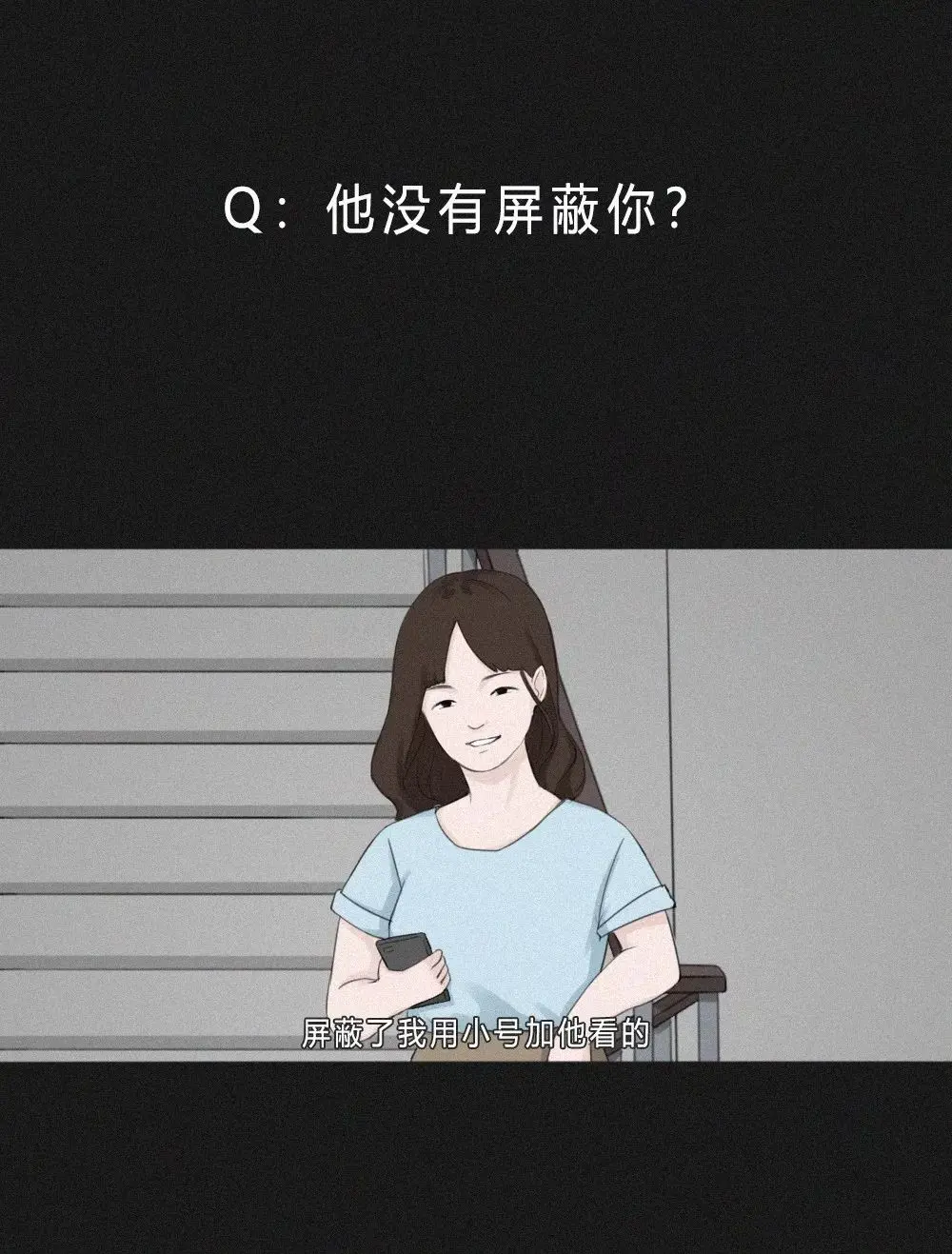 其实你不用屏蔽我的