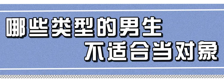 如果你有女儿，请一定要告诉她：遇到这5种男朋友，再爱也别嫁