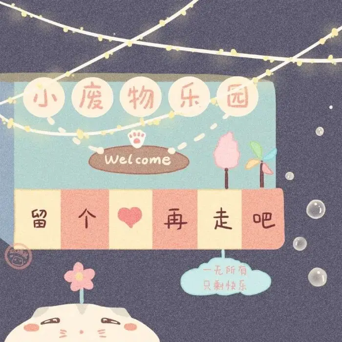 背景｜糟糕的从来都不是生活 而是我