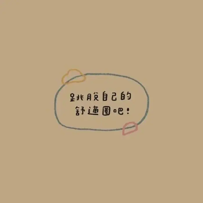 背景｜糟糕的从来都不是生活 而是我