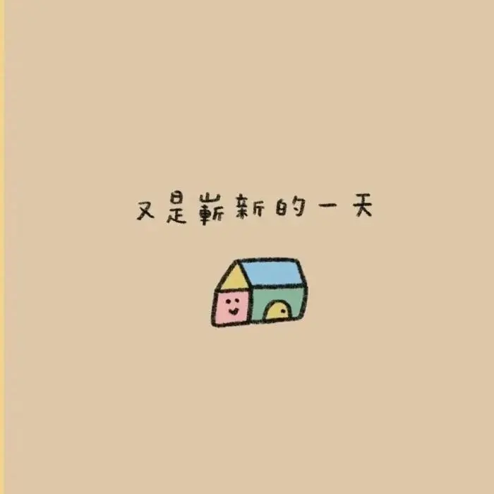 背景｜糟糕的从来都不是生活 而是我