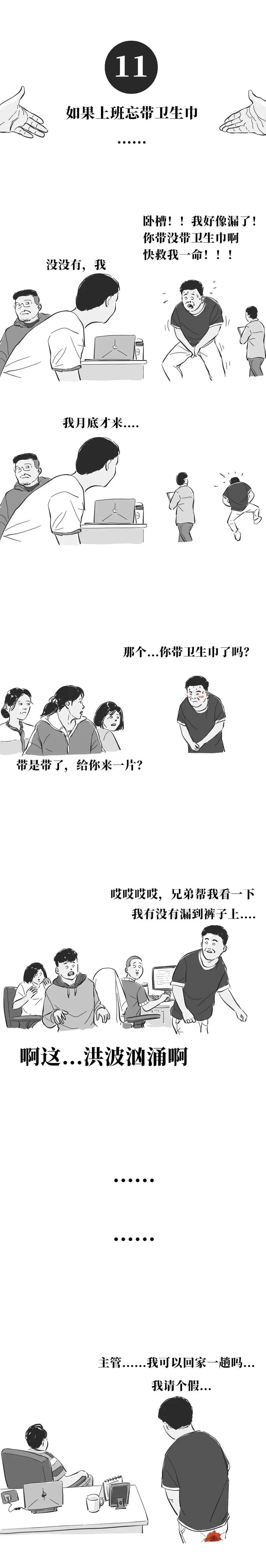 如果男生也来大姨妈……