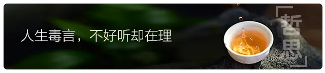 哲思｜格局越大的人，越懂得“藏”的智慧