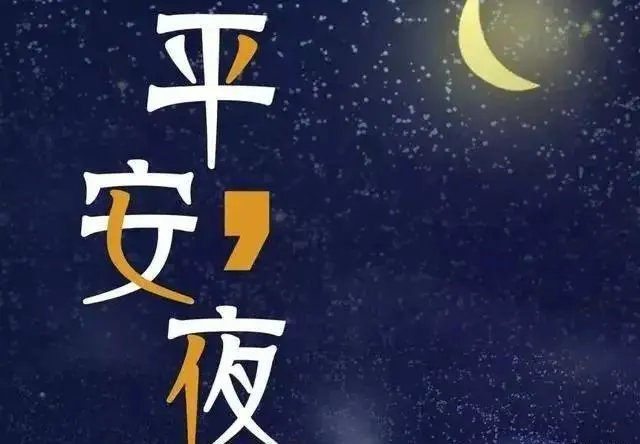 发朋友圈最红的平安夜祝福语