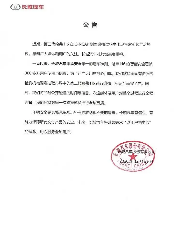 长城汽车两次发声明回应哈弗H6碰撞成绩不佳 将对每次试验全球直播