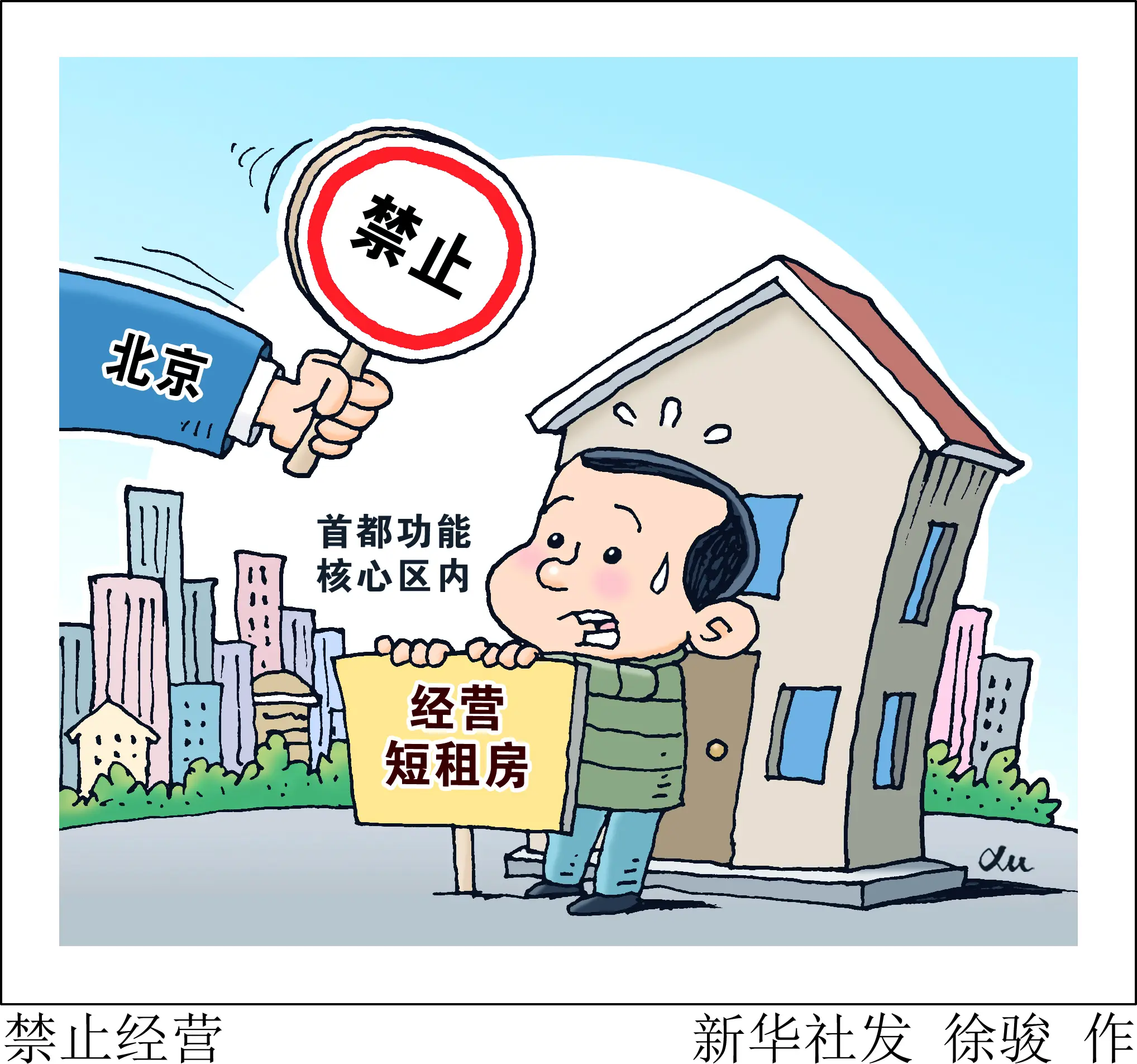 （图表·漫画）禁止经营